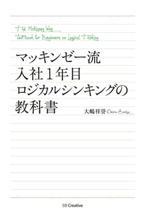 マッキンゼー流 入社1年目ロジカルシンキングの教科書
