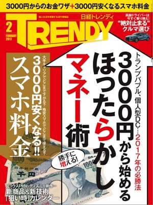 日経トレンディ 2017年 2月号 [雑誌]【電子書籍】[ 日経トレンディ編集部 ]