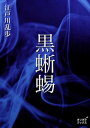 黒蜥蜴【電子書籍】[ 江戸川乱歩 ]