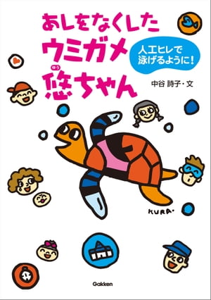 あしをなくしたウミガメ悠ちゃん 人工ヒレで泳げるように！【電子書籍】[ 中谷詩子 ]
