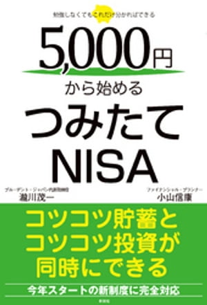 5000円から始めるつみたてNISA