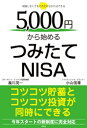 5000円から始めるつみたてNISA【電子書籍】 瀧川茂一