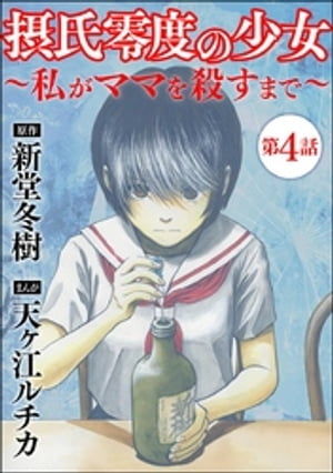 摂氏零度の少女〜私がママを殺すまで〜（分冊版） 【第4話】