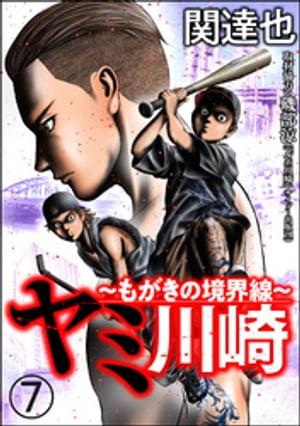 ヤミ川崎〜もがきの境界線〜（分冊版） 【第7話】