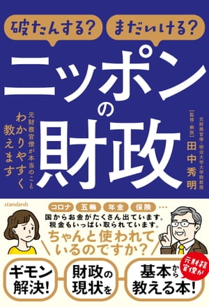 破たんする？まだいける？ ニッポンの財政 ～元財務官僚が本当のことわかりやすく教えます～