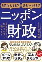 破たんする？まだいける？ ニッポンの財政 ～元財務官僚が本当のことわかりやすく教えます～【電子書籍】