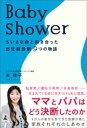 Baby shower　ちいさな命と向き合った出生前診断9つの物語【電子書籍】[ 夫律子 ]