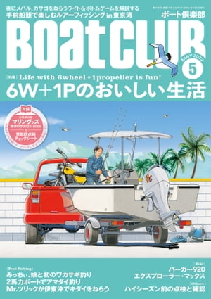 月刊 Boat CLUB（ボートクラブ）2022年05月号【電子書籍】[ Boat CLUB編集部 ]