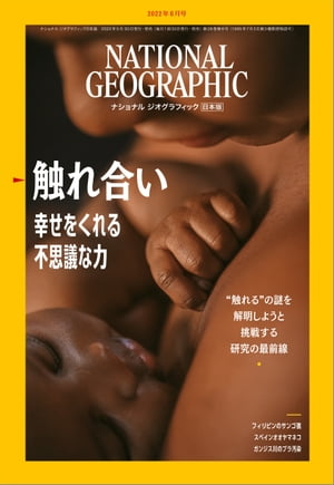 ナショナル ジオグラフィック日本版 2022年6月号 [雑誌]【電子書籍】