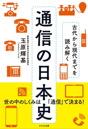 古代から現代までを読み解く 通信の日本史