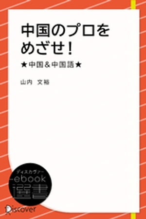 中国のプロをめざせ！★中国&中国語★【電子書籍】[ 山内文裕 ]