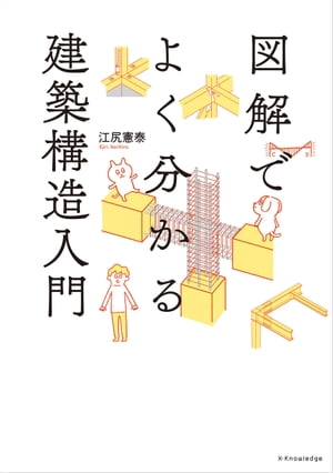 図解でよく分かる建築構造入門