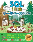 SQL1年生 データベースのしくみ SQLiteで体験してわかる！会話でまなべる！【電子書籍】[ リブロワークス ]