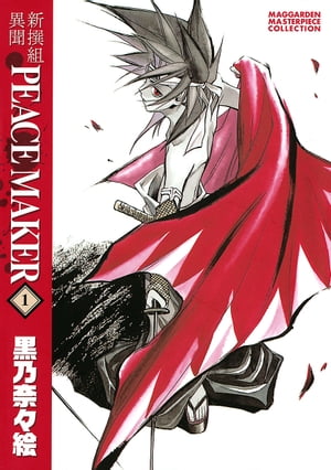 新撰組異聞 PEACE MAKER/ 1【電子書籍】[ 黒乃奈々絵 ]