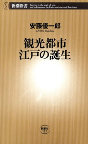 観光都市 江戸の誕生（新潮新書）【電子書籍】[ 安藤優一郎 ]