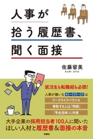 人事が拾う履歴書、聞く面接