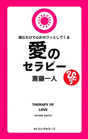 斎藤一人 読むだけで心がホワッとしてくる愛のセラピー[新装版]（KKロングセラーズ）