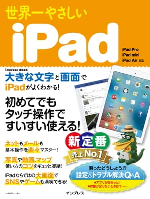 世界一やさしいiPad