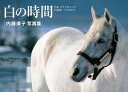 白の時間 名馬オグリキャップ引退後二十年の日々【電子書籍】