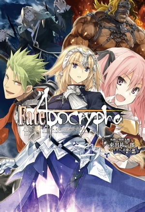 Fate/Apocrypha vol.1「外典:聖杯大戦」