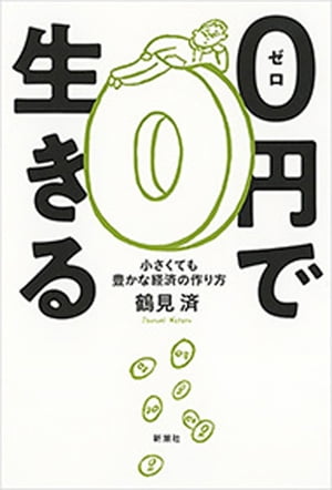 0円で生きるー小さくても豊かな経済の作り方ー【電子書籍】[ 鶴見済 ]のサムネイル