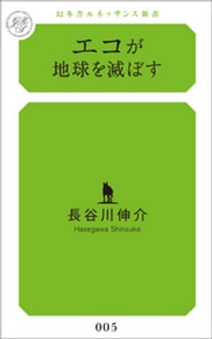 エコが地球を滅ぼす【電子書籍】[ 長谷川伸介 ]