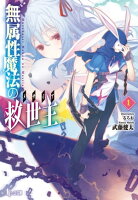 無属性魔法の救世主(メサイア)1