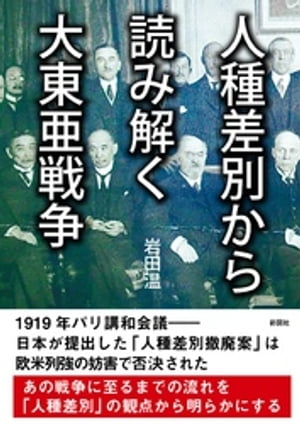 人種差別から読み解く大東亜戦争