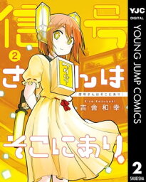 信号さんはそこにあり 2【電子書籍】[ 吉舎和幸 ]