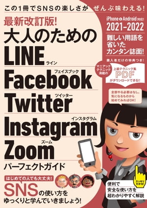 最新改訂版! 大人のための LINE Facebook Twitter Instagram Zoom パーフェクトガイド（SNSをゆったりとマスターする本!）【電子書籍】[ 河本亮 ]