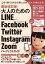 最新改訂版! 大人のための LINE Facebook Twitter Instagram Zoom パーフェクトガイド（SNSをゆったりとマスターする本!）