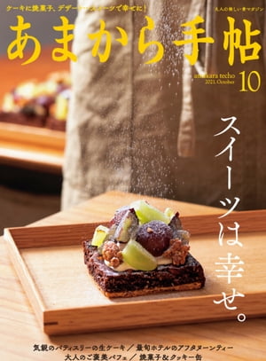 あまから手帖2021年10月号「スイーツは幸せ。」【電子書籍】 あまから手帖編集部