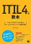 ITIL 4の教本 ベストプラクティスで学ぶサービスマネジメントの教科書