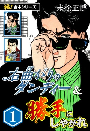 【極！合本シリーズ】右曲がりのダンディー＆勝手にしやがれ1巻