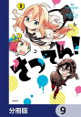 さつてん！【分冊版】　9【電子書