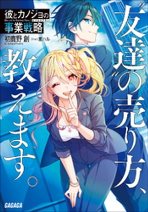 彼とカノジョの事業戦略～“友達”の売り方、教えます。～