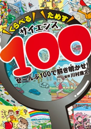 くらべるためすサイエンス100