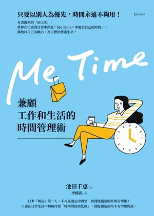 Me Time：兼顧工作和生活的時間管理術