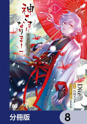 神さまになりまして、ヒトの名前を捨てました。【分冊版】　8