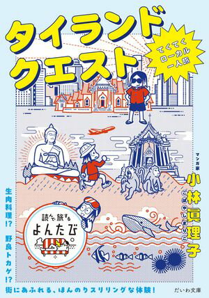 タイランドクエスト てくてくローカル一人旅【電子書籍】[ 小林眞理子 ]