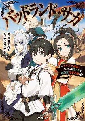 「バッドランド・サガ」シリーズ