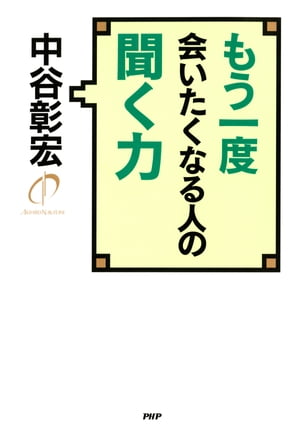 聞く力 もう一度会いたくなる人の聞く力【電子書籍】[ 中谷彰宏 ]