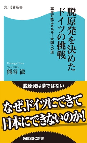 脱原発を決めたドイツの挑戦　再生可能エネルギー大国への道