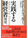 実践する経営者成果をあげる知恵と行動【電子書籍】[ P．F．ドラッカー ]