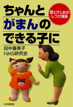 愛とけじめのしつけ講座 ちゃんと「がまん」のできる子に