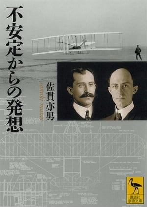 不安定からの発想【電子書籍】[ 佐貫亦男 ]