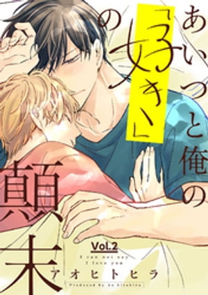 あいつと俺の「好き」の顛末 2【電子書籍】[ アオヒトヒラ ]