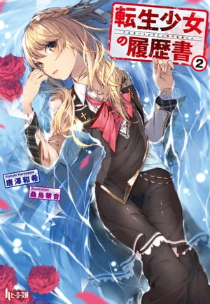 転生少女の履歴書　2【電子書籍】[ 唐澤 和希 ]