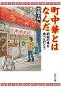 町中華とはなんだ　昭和の味を食べに行こう【電子書籍】[ 北尾　トロ ]