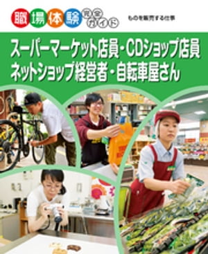 スーパーマーケット店員・CDショップ店員・ネットショップ経営者・自転車屋さん【電子書籍】[ ポプラ社 ]